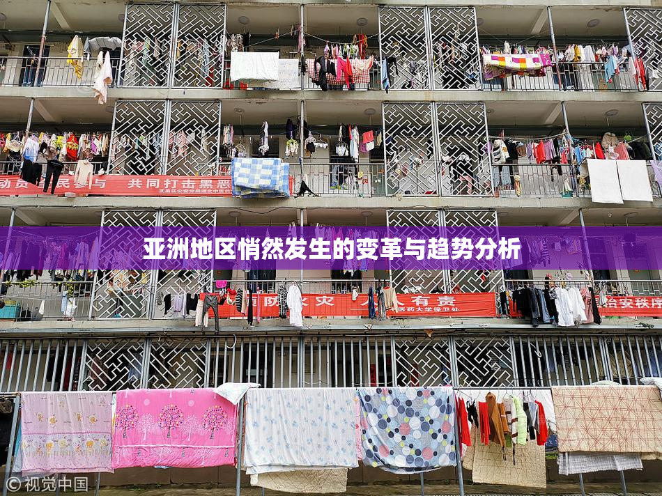 亚洲地区悄然发生的变革与趋势分析