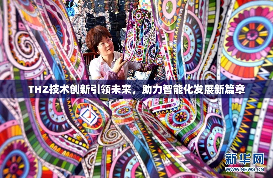 THZ技术创新引领未来，助力智能化发展新篇章