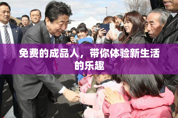 免费的成品人，带你体验新生活的乐趣