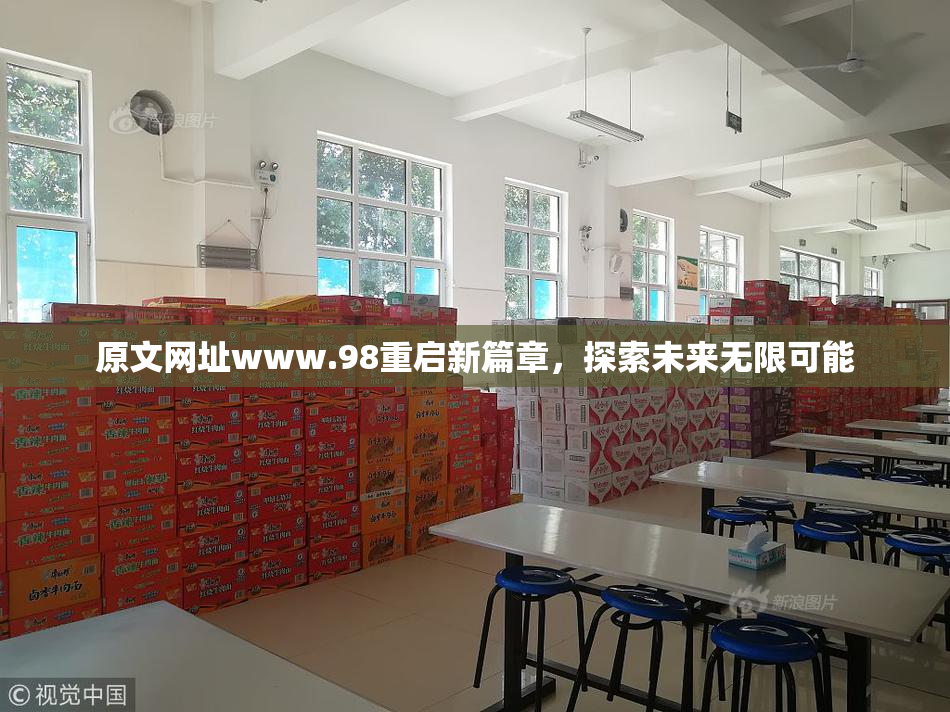 原文网址www.98重启新篇章，探索未来无限可能