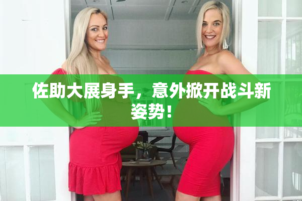 佐助大展身手，意外掀开战斗新姿势！