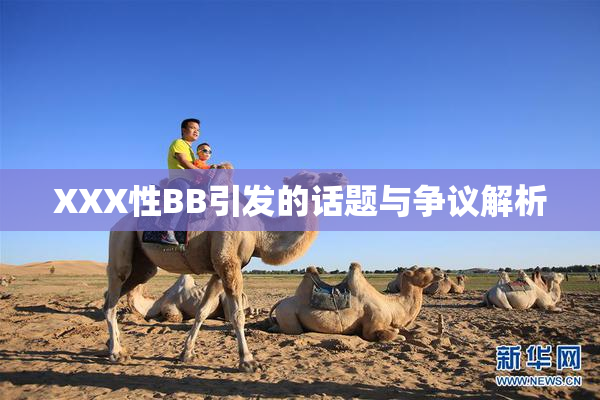 XXX性BB引发的话题与争议解析