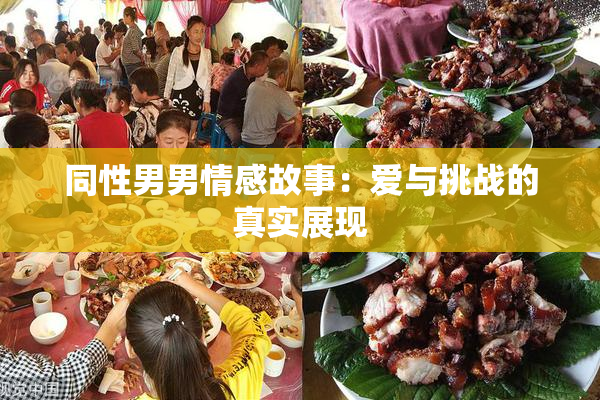 同性男男情感故事：爱与挑战的真实展现