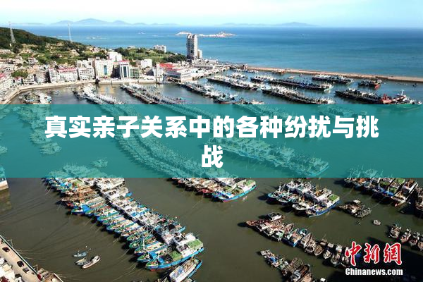 真实亲子关系中的各种纷扰与挑战