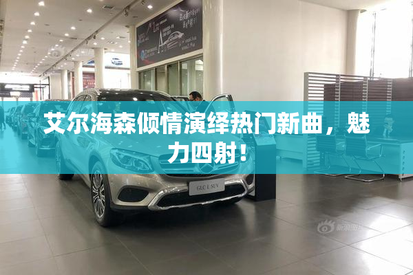 艾尔海森倾情演绎热门新曲，魅力四射！