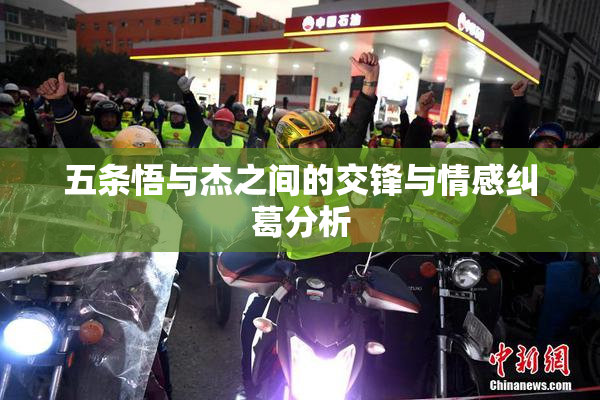 五条悟与杰之间的交锋与情感纠葛分析