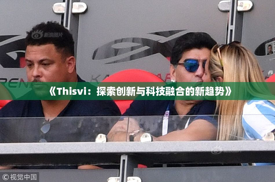 《Thisvi：探索创新与科技融合的新趋势》