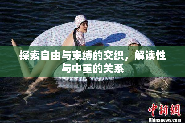 探索自由与束缚的交织，解读性与中重的关系