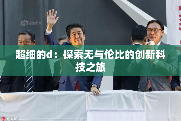 超细的d：探索无与伦比的创新科技之旅
