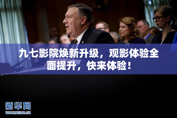 九七影院焕新升级，观影体验全面提升，快来体验！