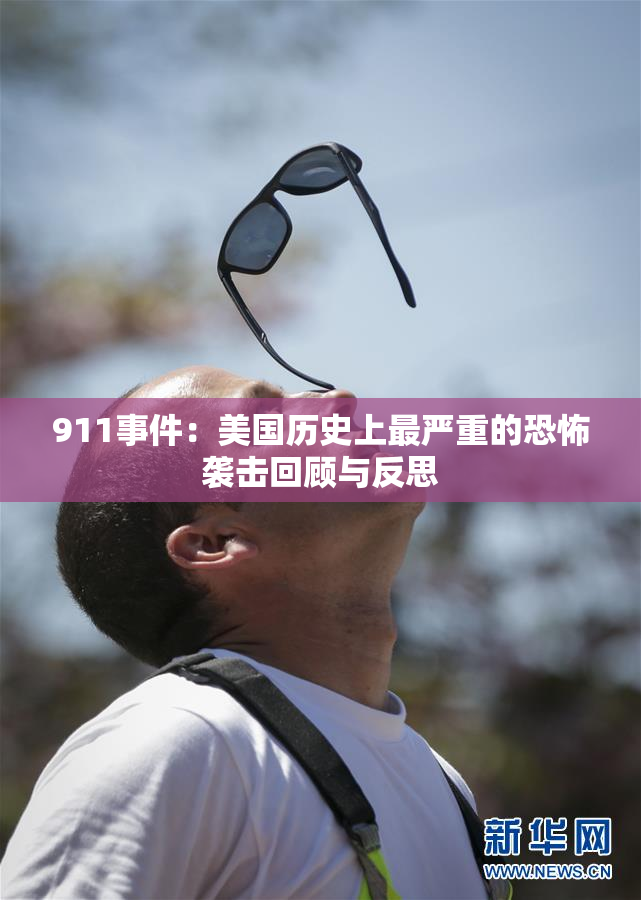 911事件：美国历史上最严重的恐怖袭击回顾与反思