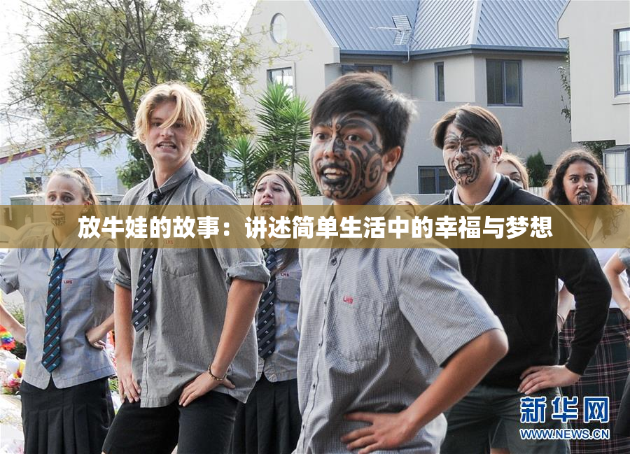 放牛娃的故事：讲述简单生活中的幸福与梦想