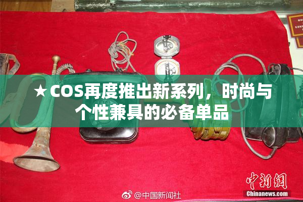 ★COS再度推出新系列，时尚与个性兼具的必备单品