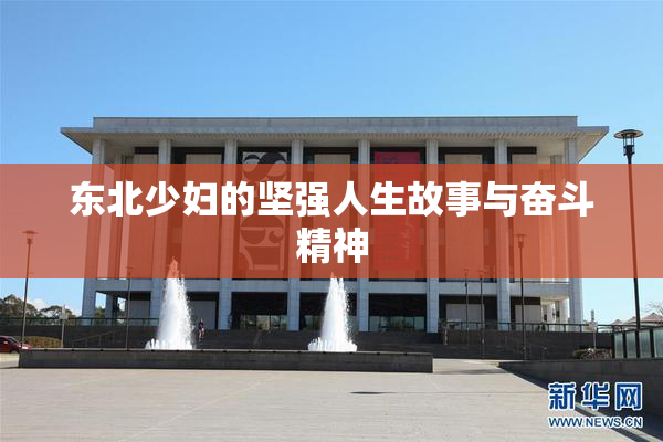 东北少妇的坚强人生故事与奋斗精神