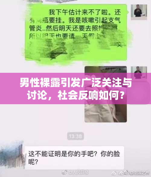男性裸露引发广泛关注与讨论，社会反响如何？