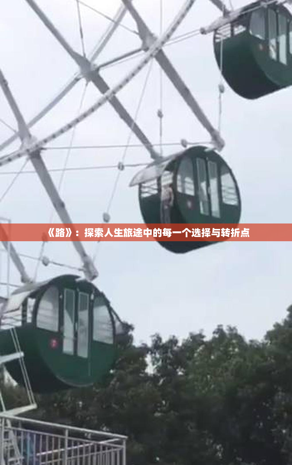 《路》：探索人生旅途中的每一个选择与转折点