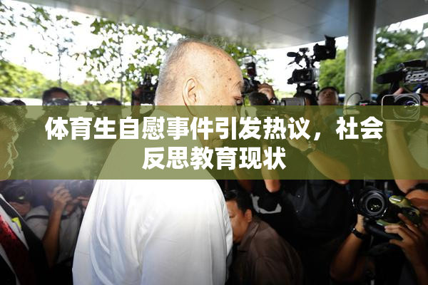 体育生自慰事件引发热议，社会反思教育现状