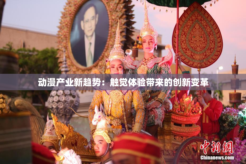 动漫产业新趋势：触觉体验带来的创新变革