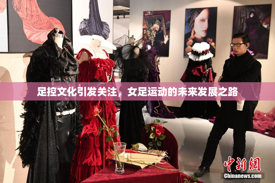 足控文化引发关注，女足运动的未来发展之路