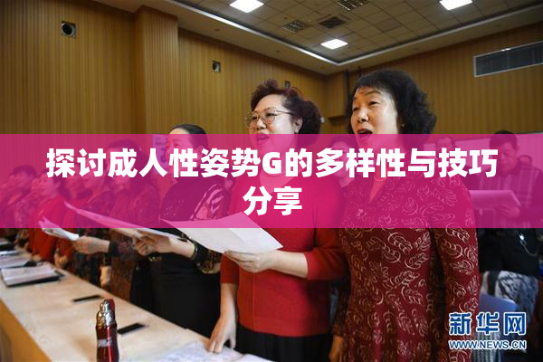 探讨成人性姿势G的多样性与技巧分享