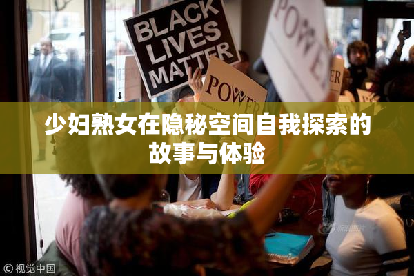 少妇熟女在隐秘空间自我探索的故事与体验