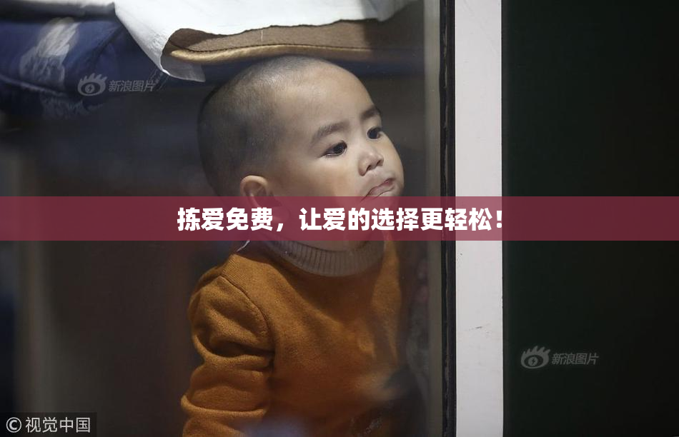 拣爱免费，让爱的选择更轻松！