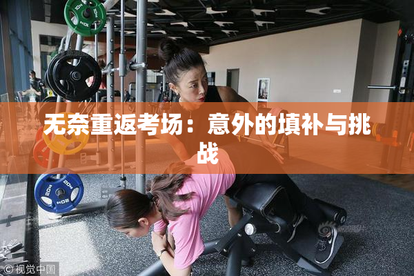 无奈重返考场：意外的填补与挑战