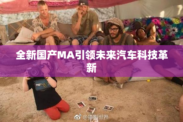 全新国产MA引领未来汽车科技革新