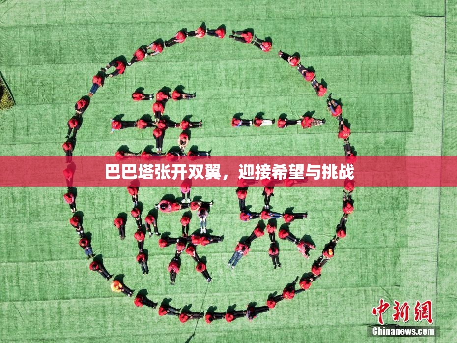 巴巴塔张开双翼，迎接希望与挑战