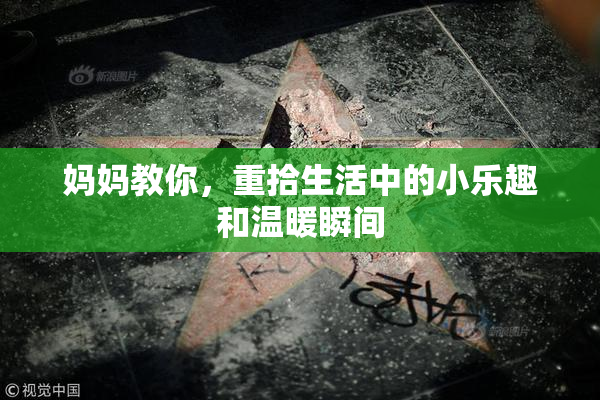 妈妈教你，重拾生活中的小乐趣和温暖瞬间
