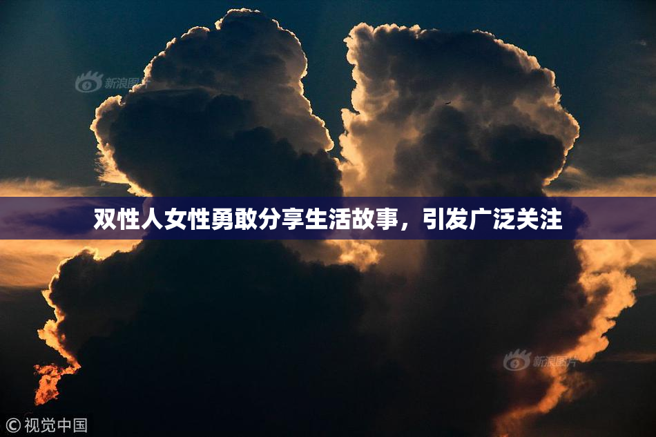 双性人女性勇敢分享生活故事，引发广泛关注