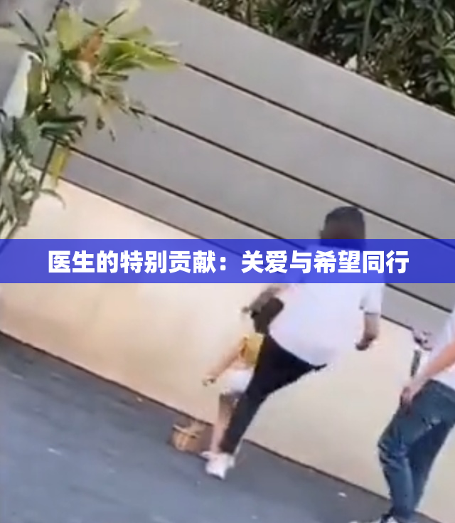 医生的特别贡献：关爱与希望同行