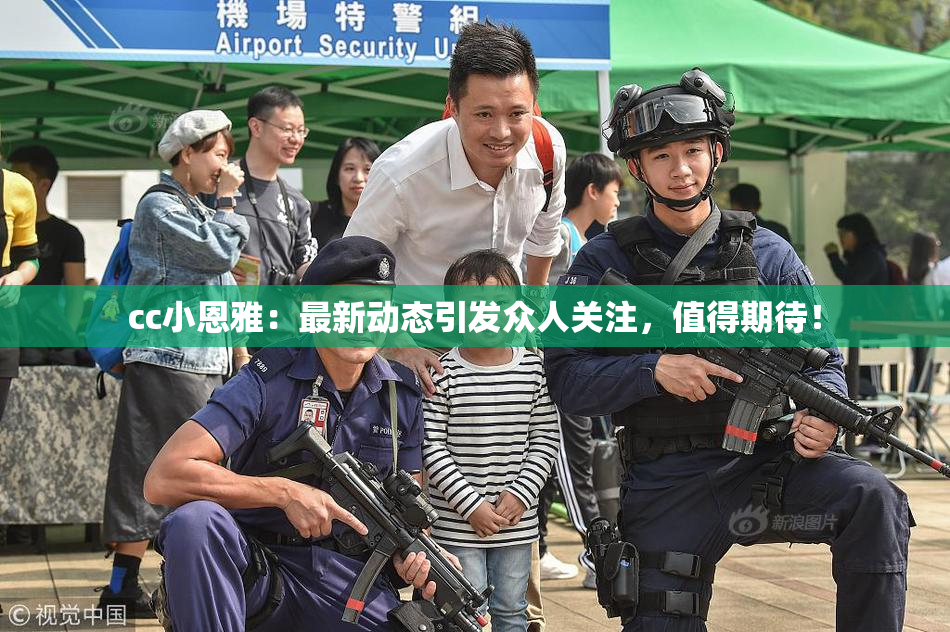 cc小恩雅：最新动态引发众人关注，值得期待！