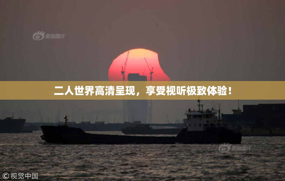 二人世界高清呈现，享受视听极致体验！