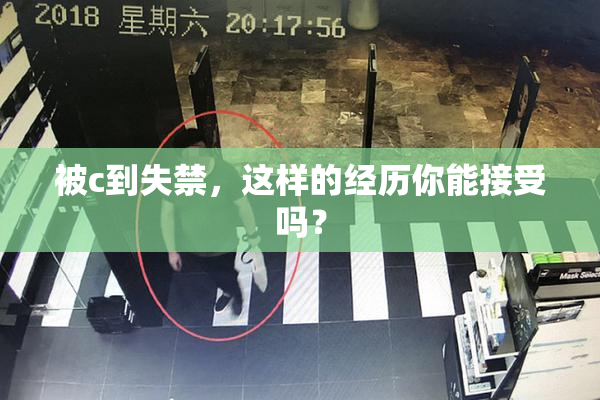 被c到失禁，这样的经历你能接受吗？