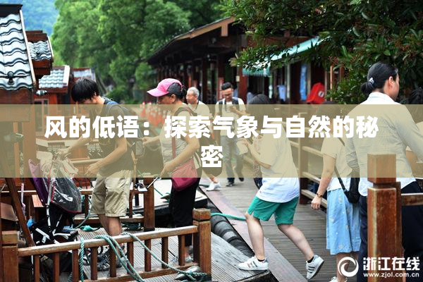 风的低语：探索气象与自然的秘密