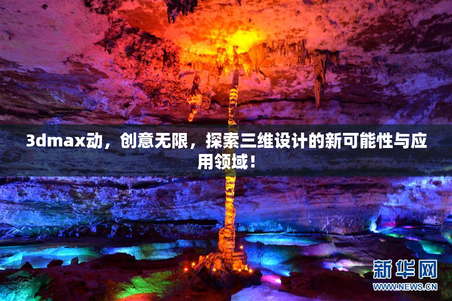 3dmax动，创意无限，探索三维设计的新可能性与应用领域！