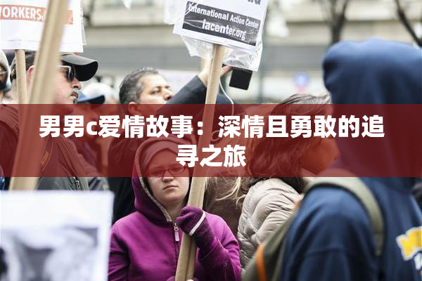 男男c爱情故事：深情且勇敢的追寻之旅