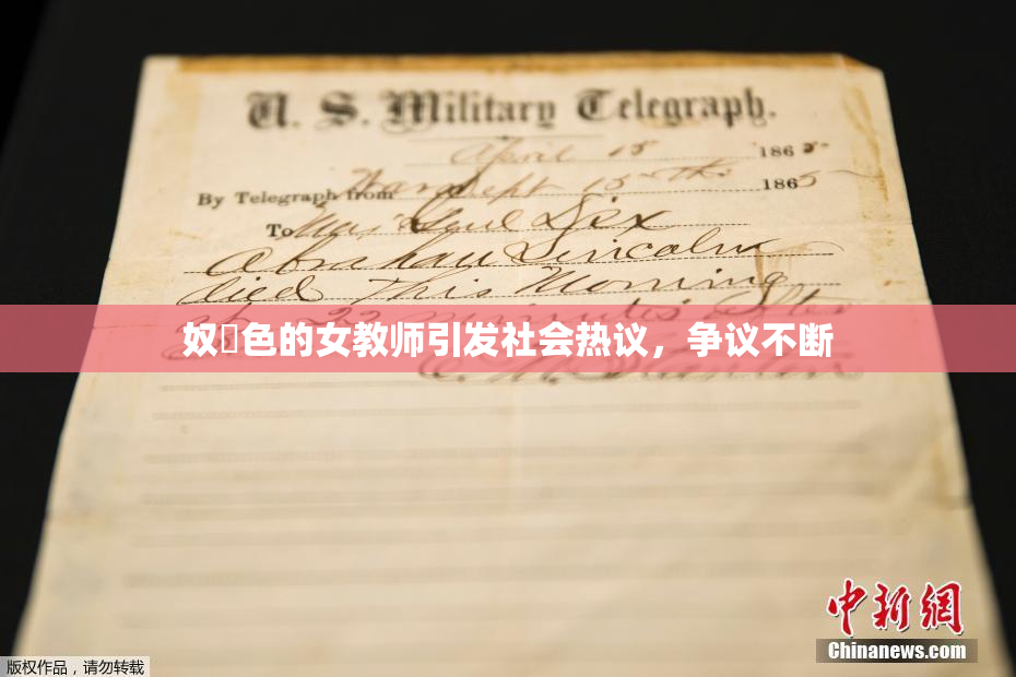 奴隷色的女教师引发社会热议，争议不断