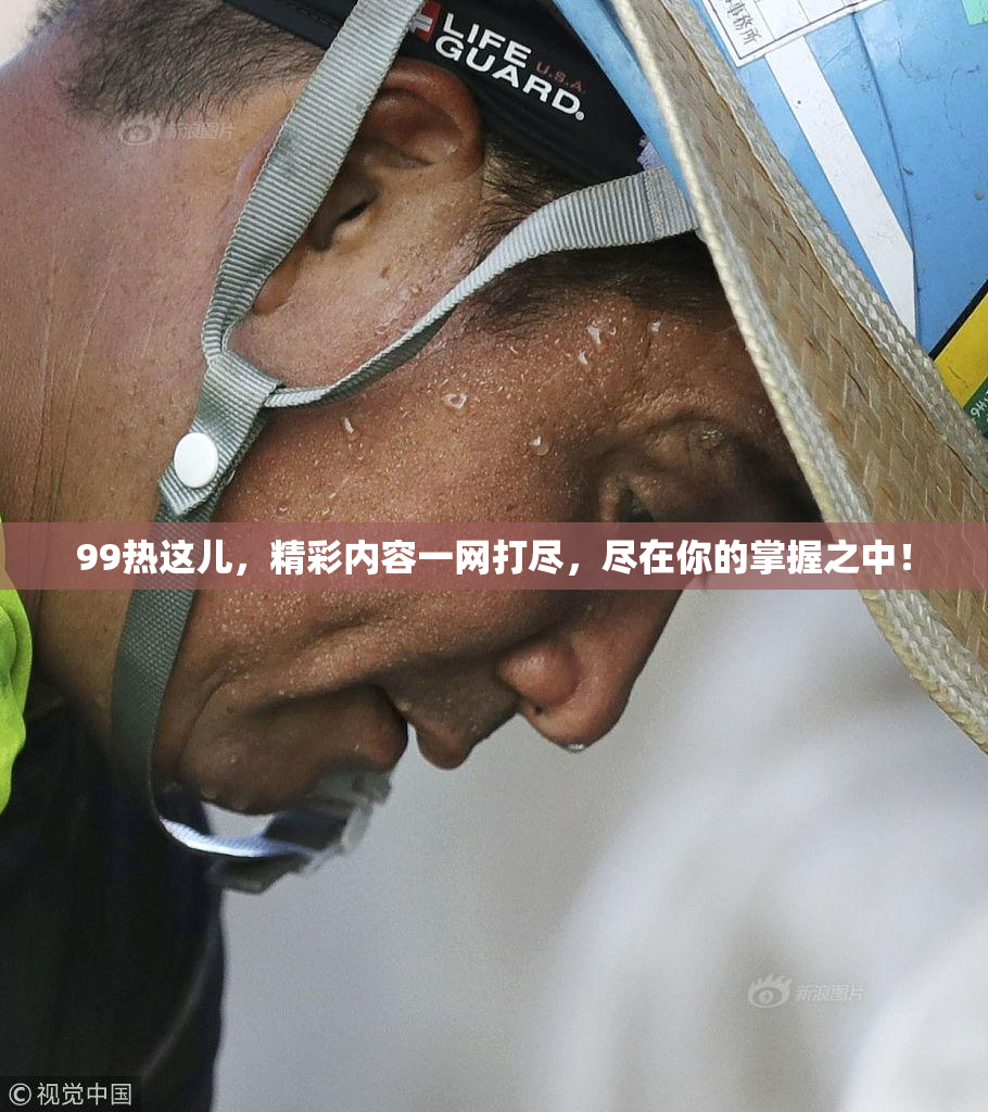 99热这儿，精彩内容一网打尽，尽在你的掌握之中！