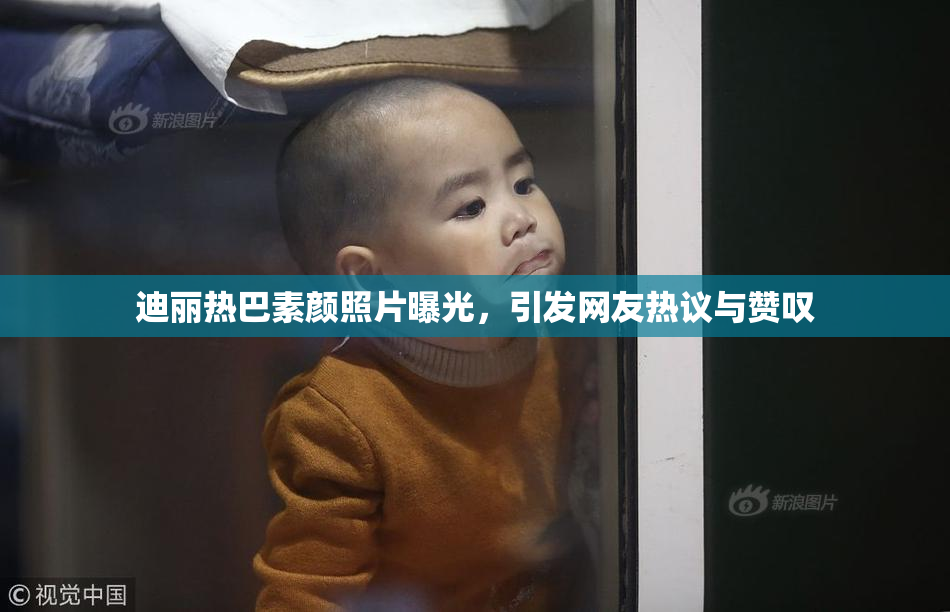 迪丽热巴素颜照片曝光，引发网友热议与赞叹