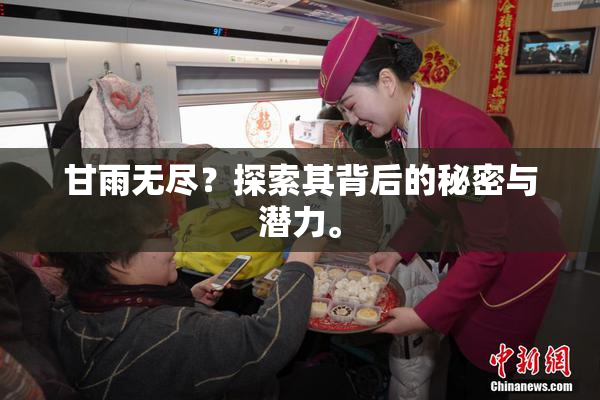甘雨无尽？探索其背后的秘密与潜力。