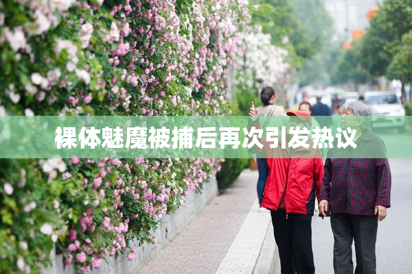 裸体魅魔被捕后再次引发热议