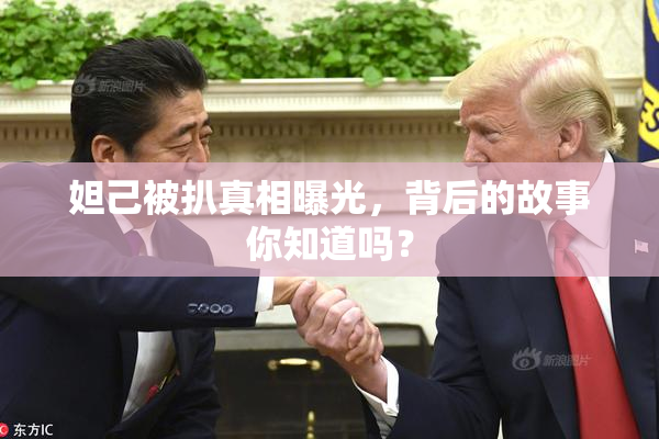 妲己被扒真相曝光，背后的故事你知道吗？