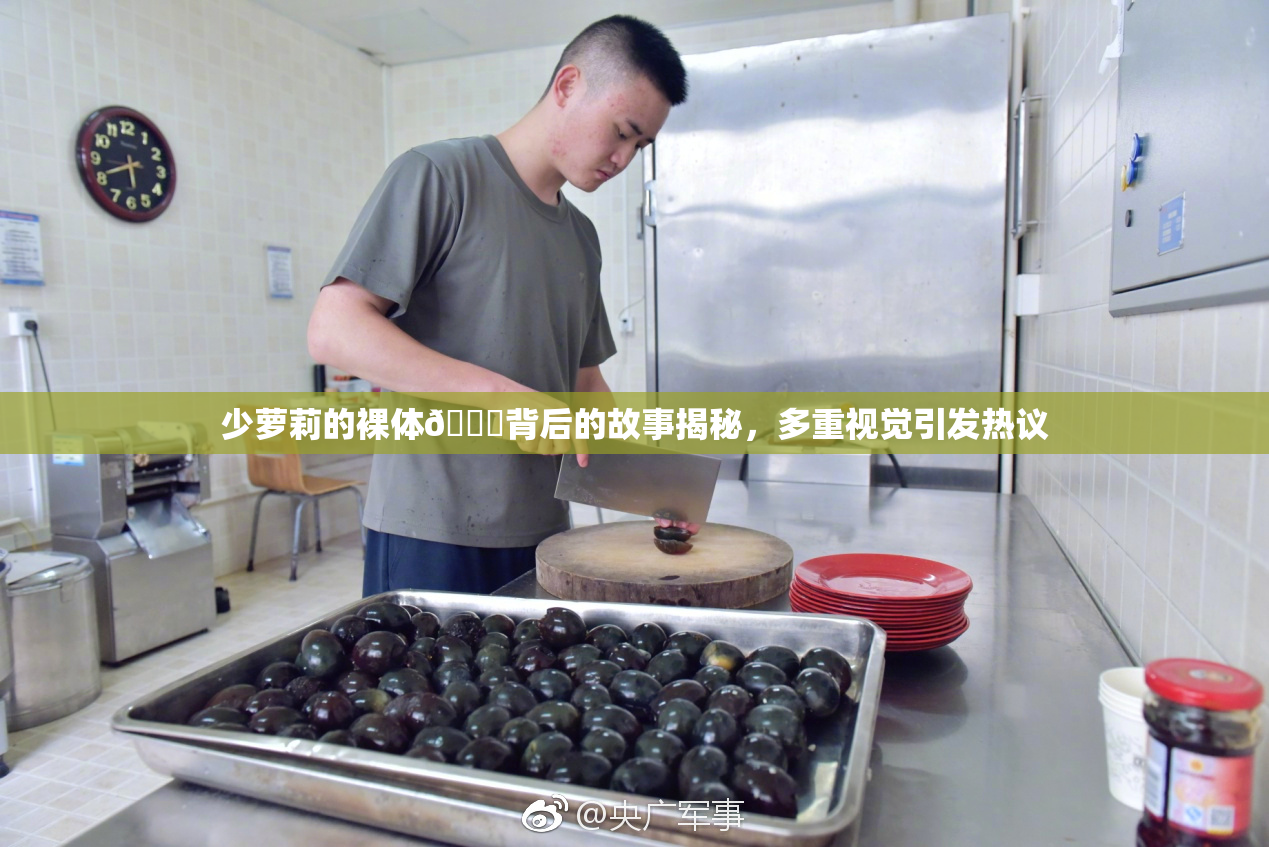 少萝莉的裸体🔞背后的故事揭秘，多重视觉引发热议