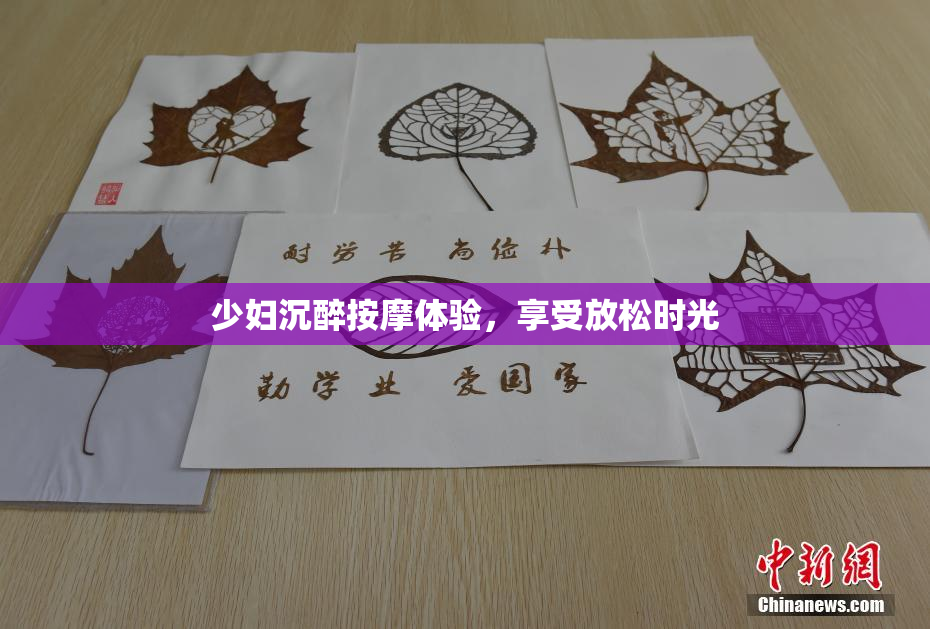 少妇沉醉按摩体验，享受放松时光