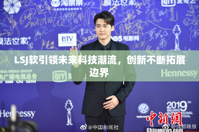LSJ软引领未来科技潮流，创新不断拓展边界