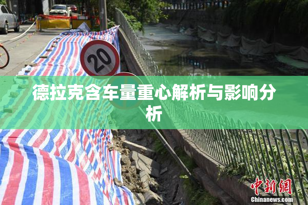 德拉克含车量重心解析与影响分析