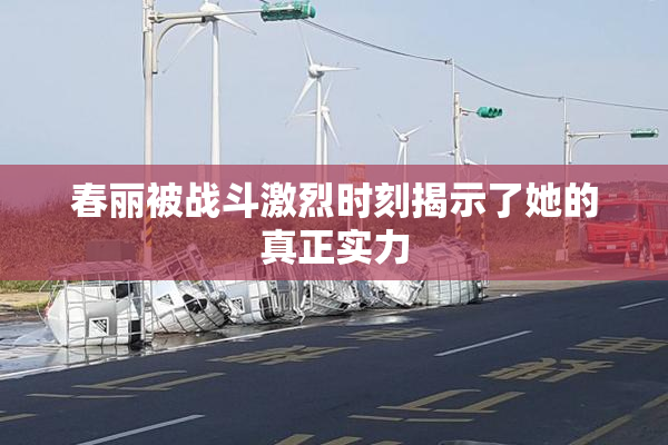 春丽被战斗激烈时刻揭示了她的真正实力