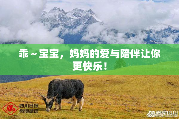 乖～宝宝，妈妈的爱与陪伴让你更快乐！